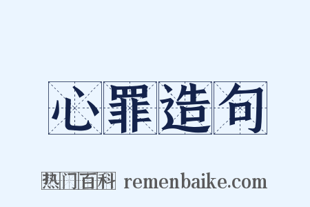 心罪造句是什么意思的图片